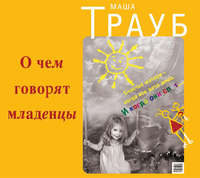 Маша Трауб. О чем говорят младенцы