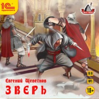 Евгений Щепетнов. Зверь