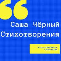 Саша Чёрный. Стихотворения