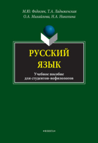 Русский язык для студентов-нефилологов. Учебное пособие