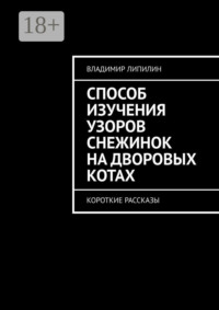 Способ изучения узоров снежинок на дворовых котах. Короткие рассказы
