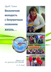 Бесконечная молодость с безупречным названием жизнь…