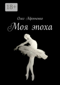 Моя эпоха