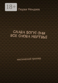 Слава Богу! Они все снова мертвы! Мистический триллер