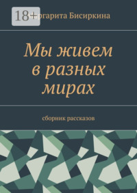 Мы живем в разных мирах. Сборник рассказов