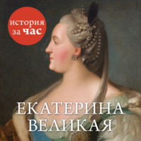 Группа авторов. Екатерина Великая