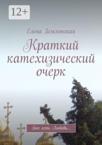 Краткий катехизический очерк. Бог есть Любовь…