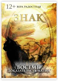 Знак. Восемь доказательств магии