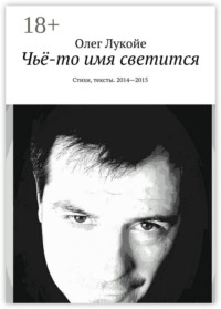 Чьё-то имя светится. Стихи, тексты. 2014—2015