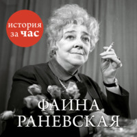 Группа авторов. Фаина Раневская