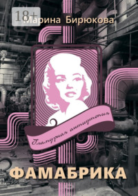 Фамабрика. Гламурная антиутопия
