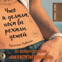 Кристин Ньюман. Что я делала, пока вы рожали детей