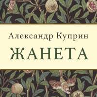 Александр Куприн. Жанета