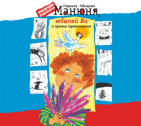 Наринэ Абгарян. Манюня, юбилей Ба и прочие треволнения