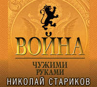 Николай Стариков. Война. Чужими руками