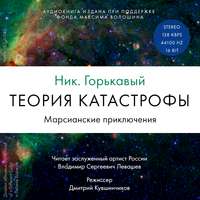 Ник. Горькавый. Теория катастрофы. Книга 1. Марсианские приключения