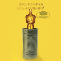 Джозеф Б. Пайн. Экономика впечатлений. Работа – это театр, а каждый бизнес – сцена