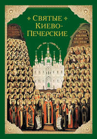 Святые Киево-Печерские