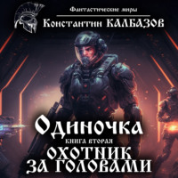 Константин Калбазов. Одиночка. Охотник за головами