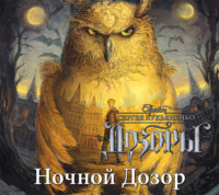 Сергей Лукьяненко. Ночной Дозор