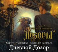 Владимир Васильев. Дневной Дозор