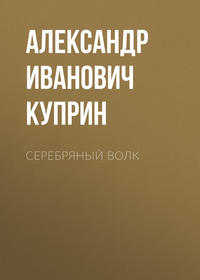 Александр Куприн. Серебряный волк