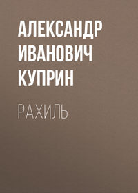 . Рахиль
