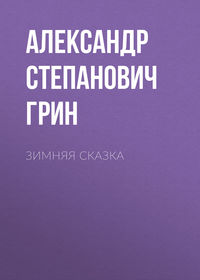 Александр Грин. Зимняя сказка