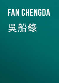 吳船錄