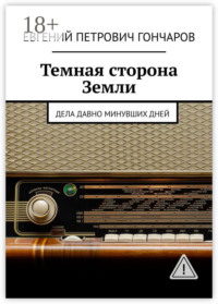Темная сторона Земли. Дела давно минувших дней