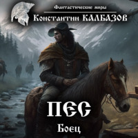 Константин Калбазов. Пёс. Боец