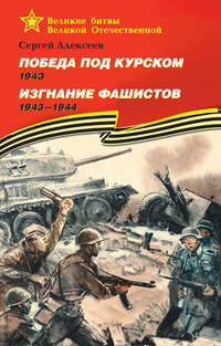 Победа под Курском. 1943. Изгнание фашистов. 1943 —1944