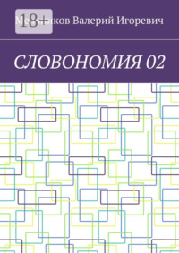 СЛОВОНОМИЯ 02