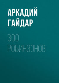 300 робинзонов