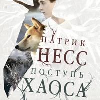 Поступь хаоса