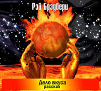Дело вкуса