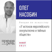 Олег Насобин. Лекция «У истоков европейского оккультизма и тайных обществ»