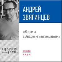 Андрей Звягинцев. Лекция «Встреча с Андреем Звягинцевым»