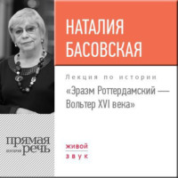 Наталия Басовская. Лекция «Эразм Роттердамский – Вольтер XVI века»