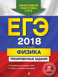 ЕГЭ-2018. Физика. Тренировочные задания