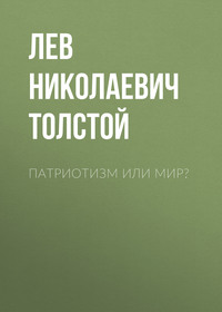 . Патриотизм или Мир?