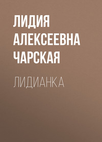 . Лидианка