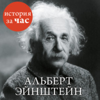 Сергей Иванов. Альберт Эйнштейн