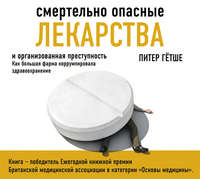 Смертельно опасные лекарства и организованная преступность. Как большая фарма коррумпировала здравоохранение