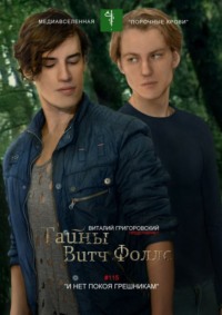 Тайны Витч Фоллс. #115 «И нет покоя грешникам»