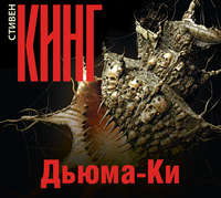 Стивен Кинг. Дьюма-Ки