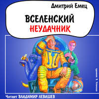 Дмитрий Емец. Вселенский неудачник