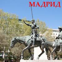 О. Васильева. Мадрид