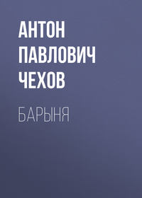 Антон Чехов. Барыня