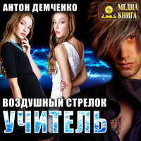 Антон Демченко. Воздушный стрелок. Учитель